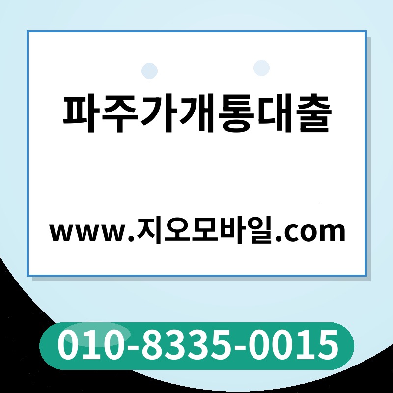 파주가개통대출