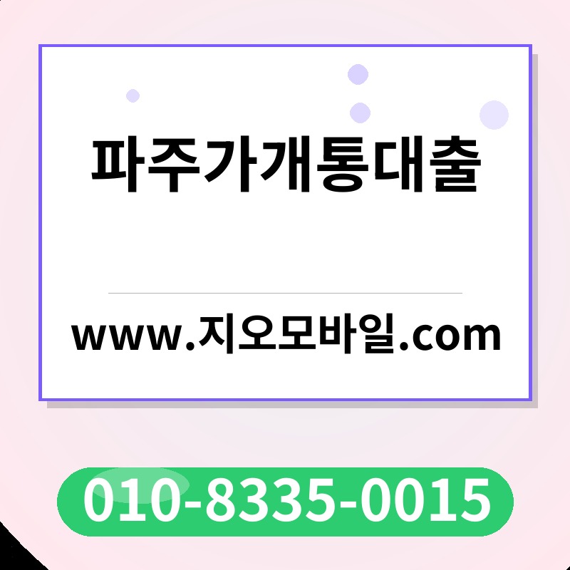 파주가개통대출