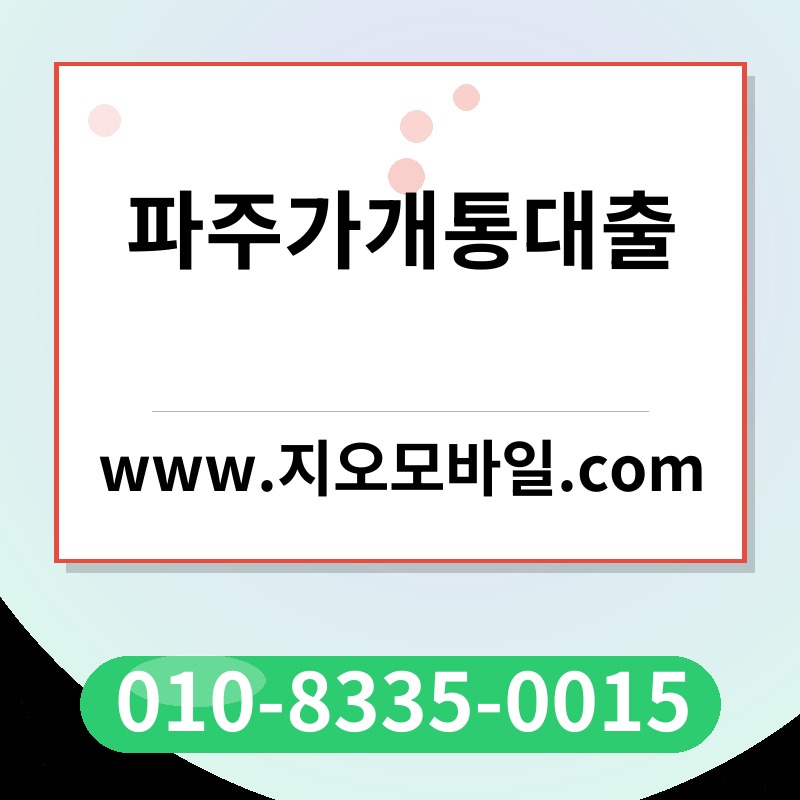 파주가개통대출