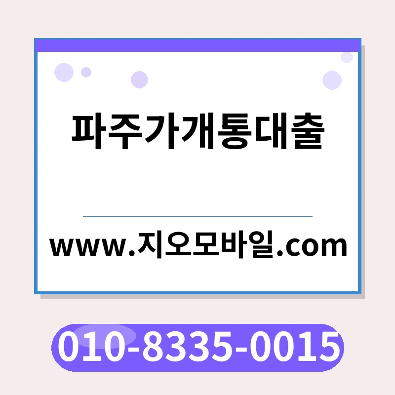 파주가개통대출