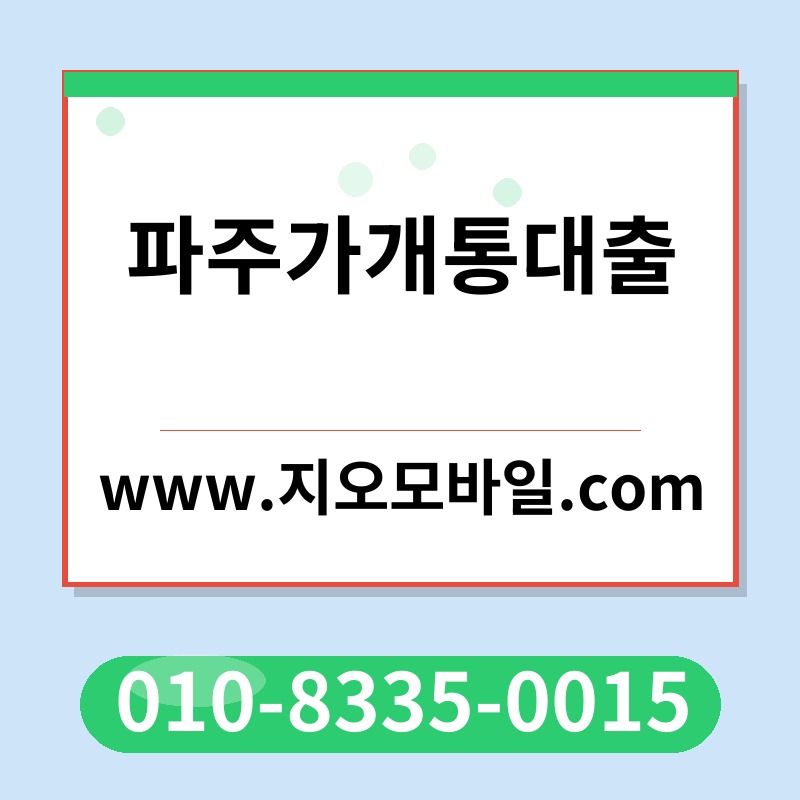 파주가개통대출