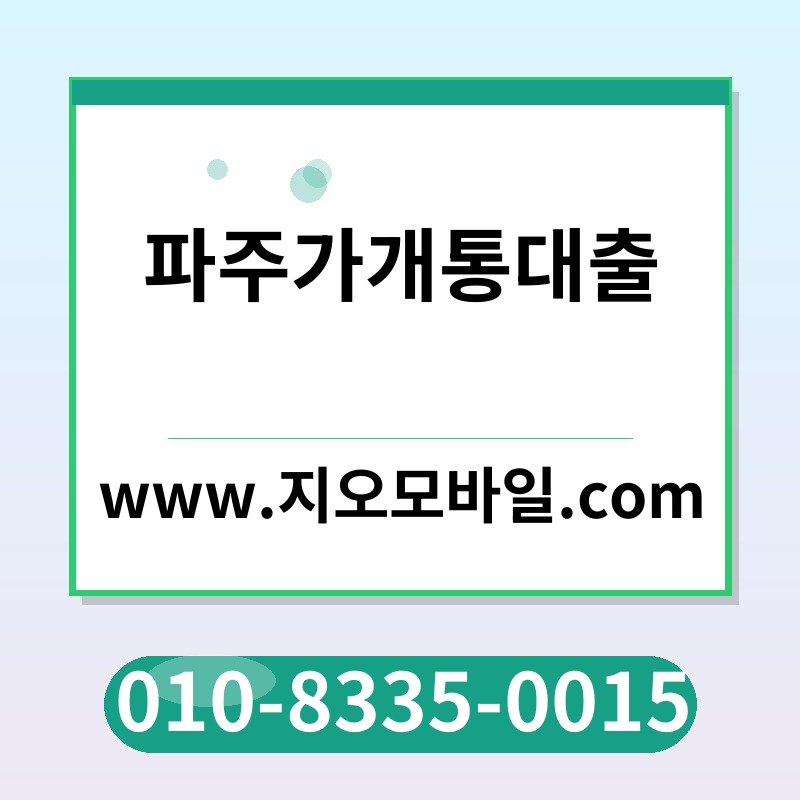 파주가개통대출