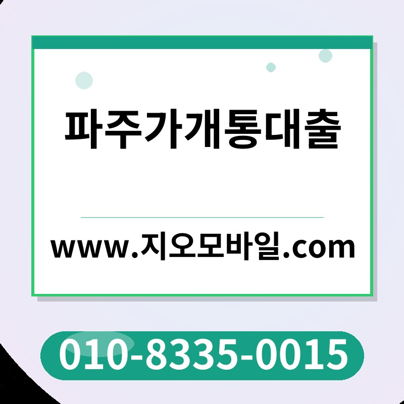 파주가개통대출