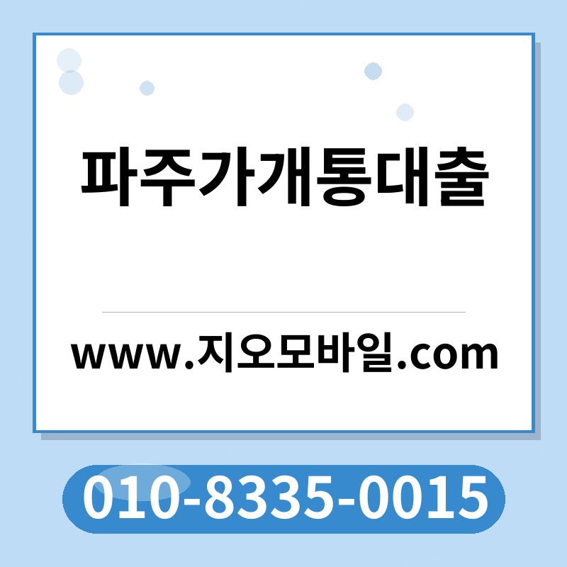 파주가개통대출