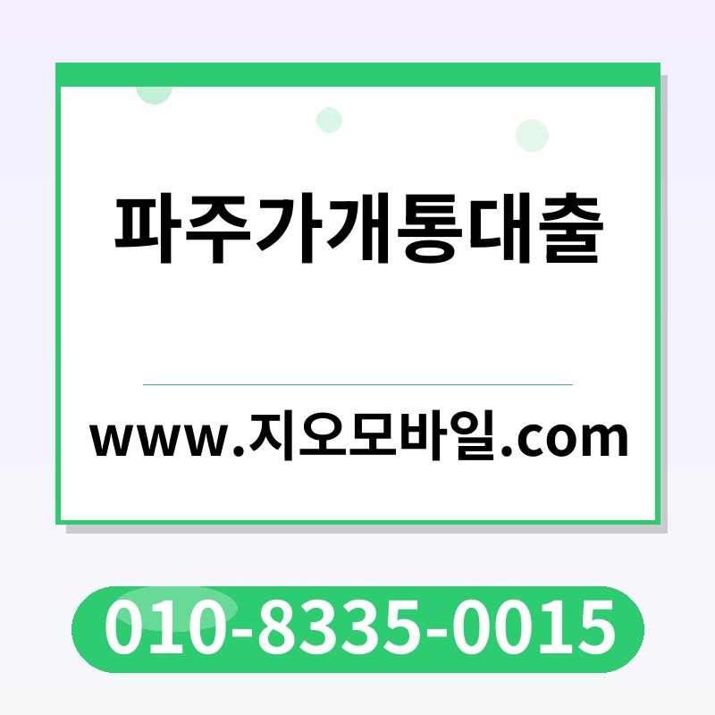 파주가개통대출