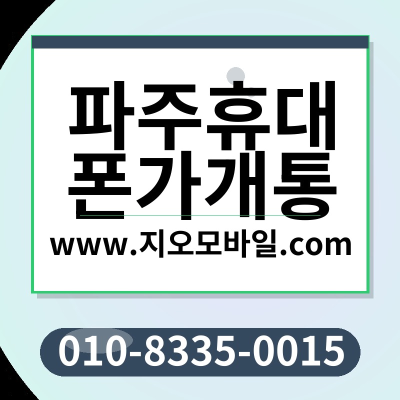 파주휴대폰가개통