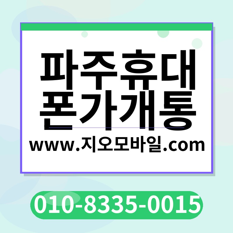 파주휴대폰가개통