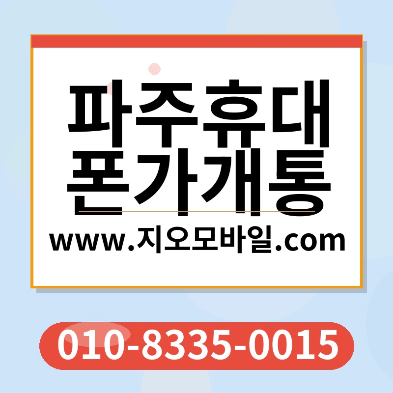 파주휴대폰가개통