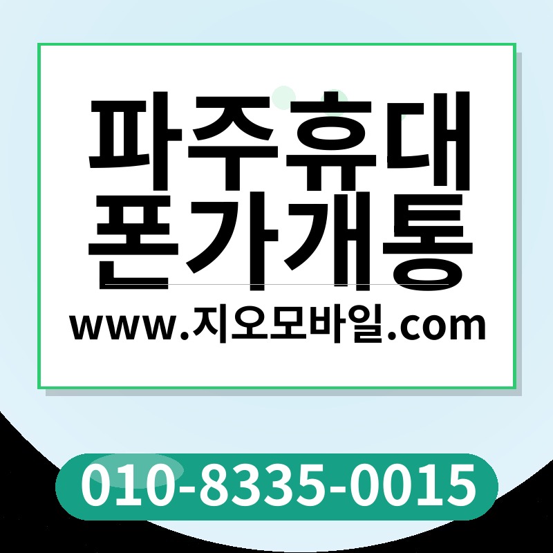 파주휴대폰가개통