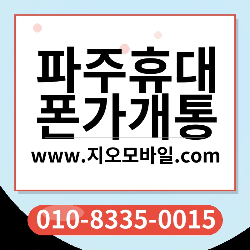 파주휴대폰가개통