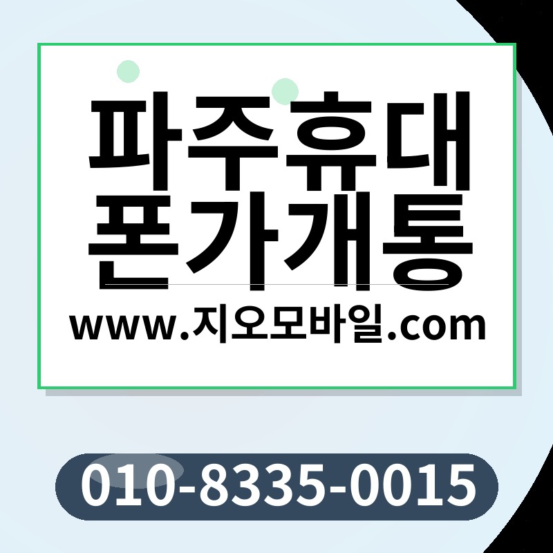 파주휴대폰가개통