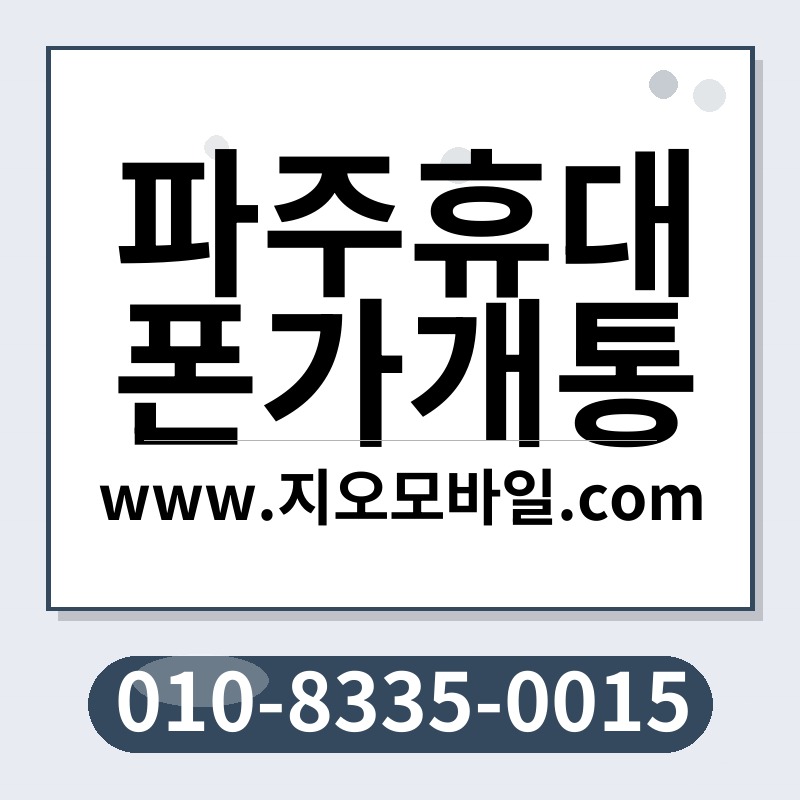 파주휴대폰가개통