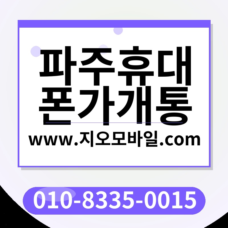 파주휴대폰가개통