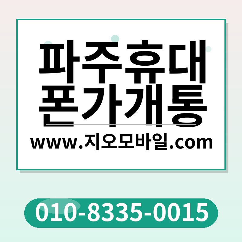 파주휴대폰가개통