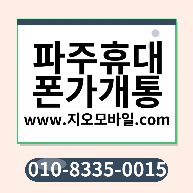 파주휴대폰가개통