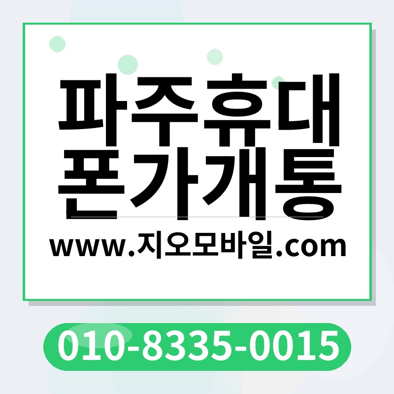 파주휴대폰가개통