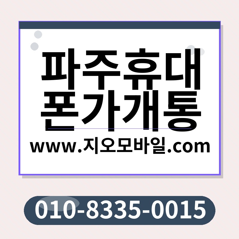 파주휴대폰가개통