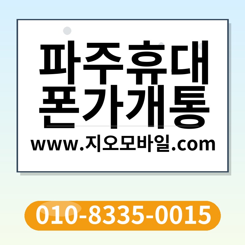 파주휴대폰가개통