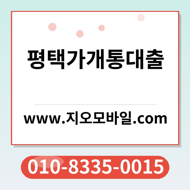 평택가개통대출