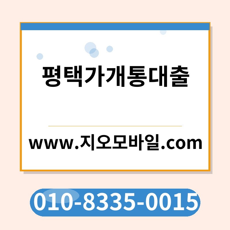 평택가개통대출