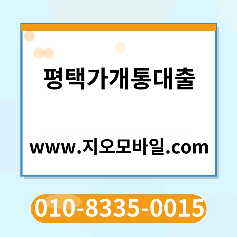 평택가개통대출