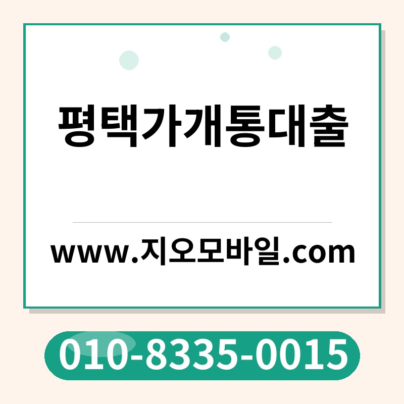 평택가개통대출