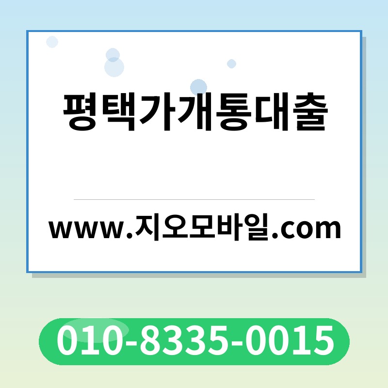 평택가개통대출