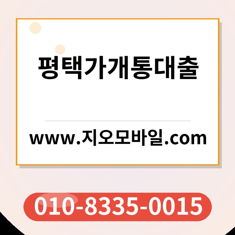 평택가개통대출