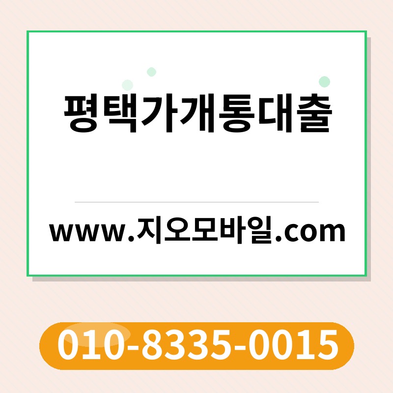 평택가개통대출