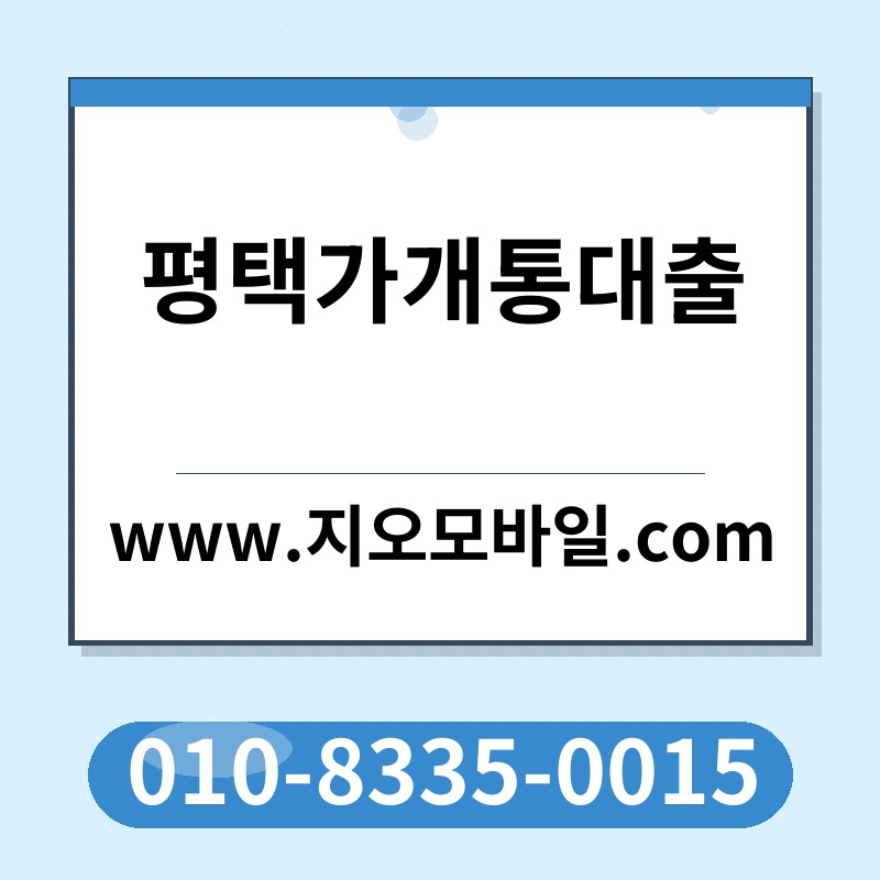 평택가개통대출