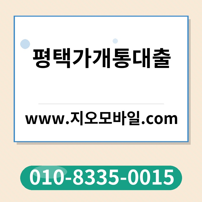 평택가개통대출