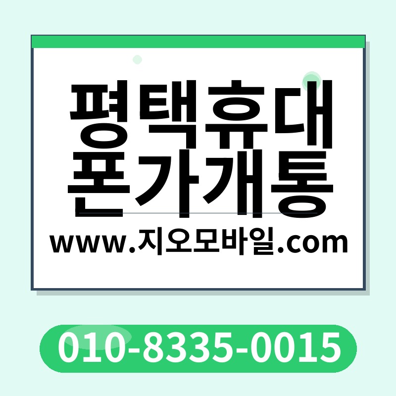 평택휴대폰가개통