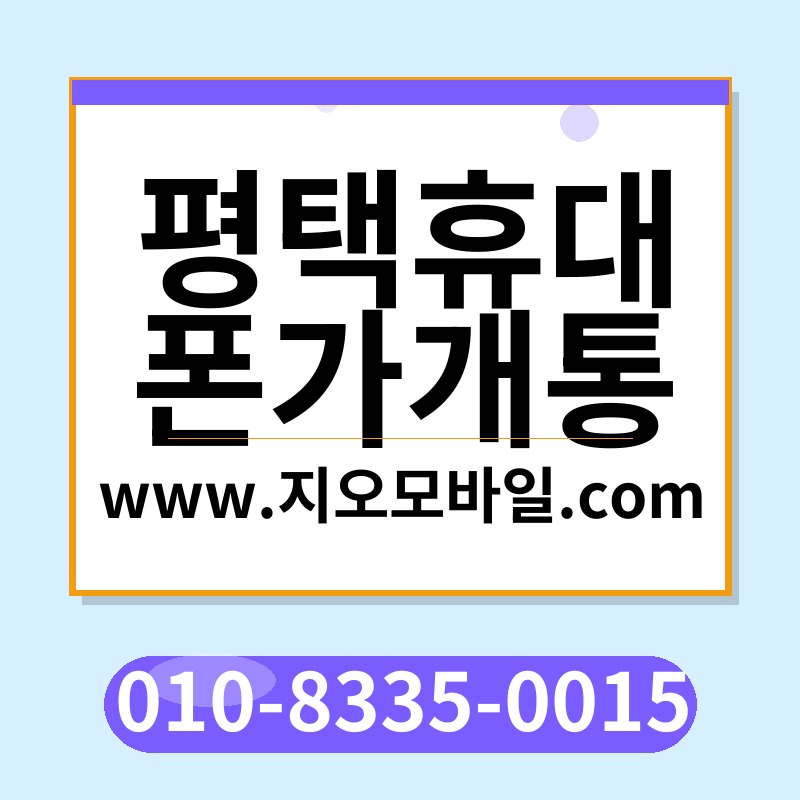 평택휴대폰가개통