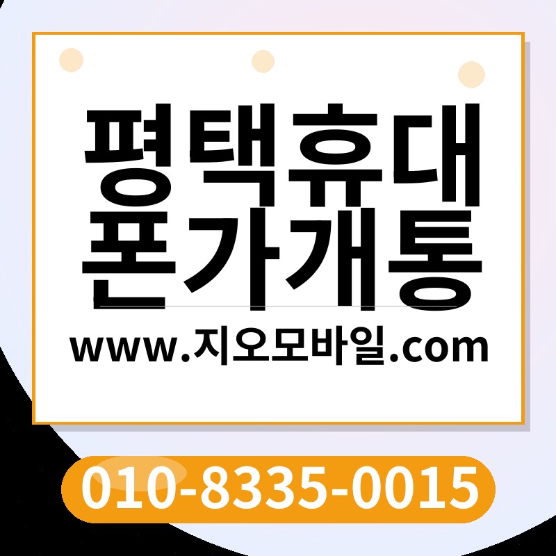 평택휴대폰가개통