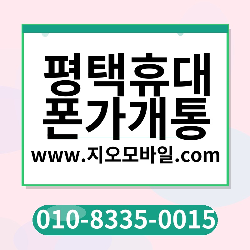 평택휴대폰가개통