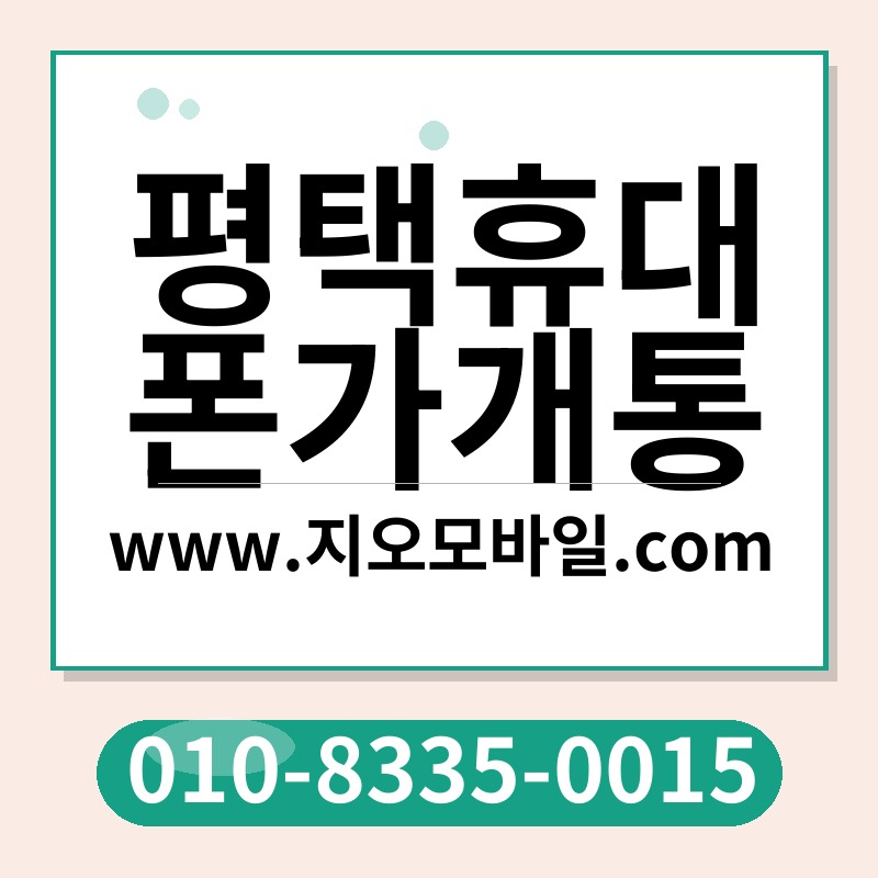 평택휴대폰가개통