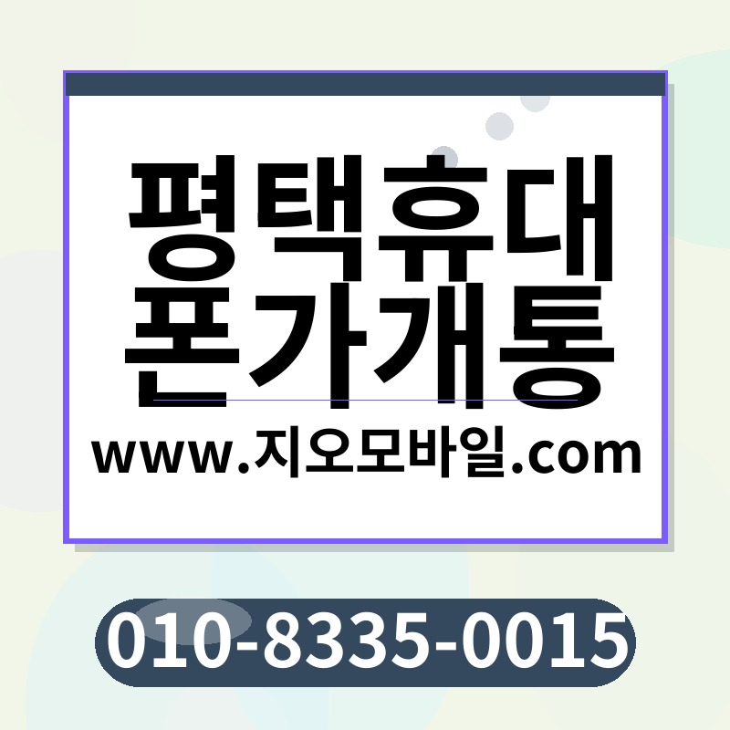 평택휴대폰가개통