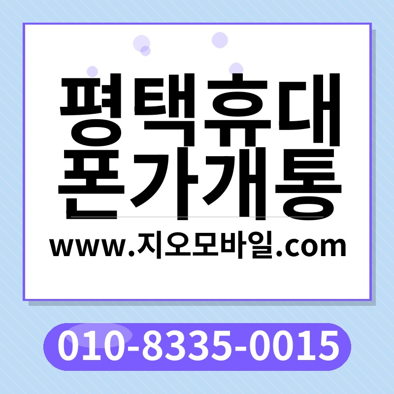 평택휴대폰가개통