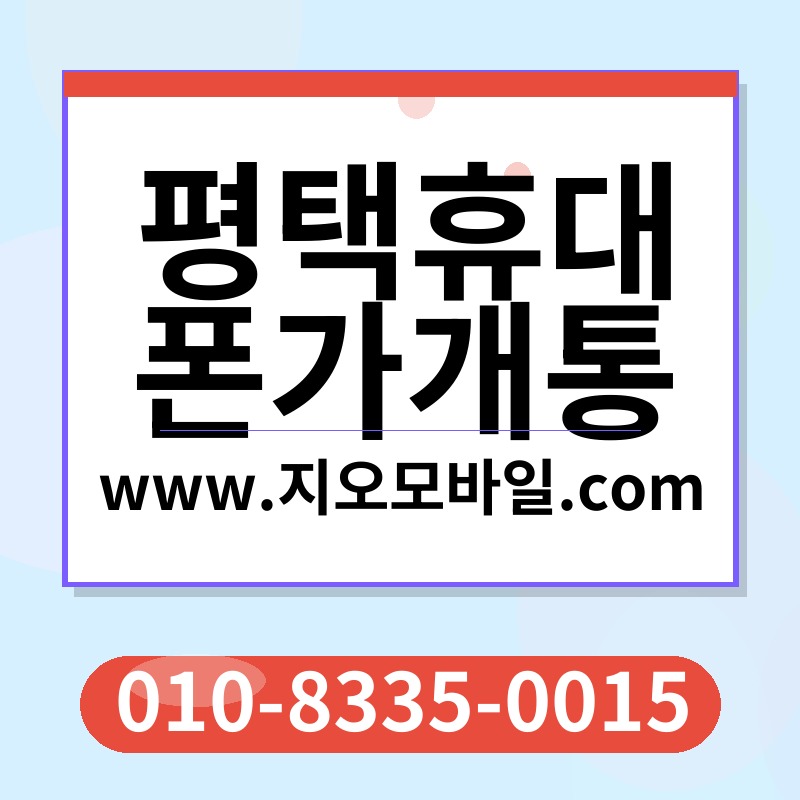 평택휴대폰가개통