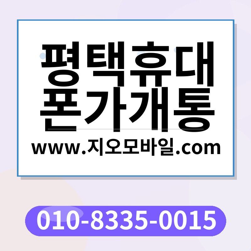 평택휴대폰가개통