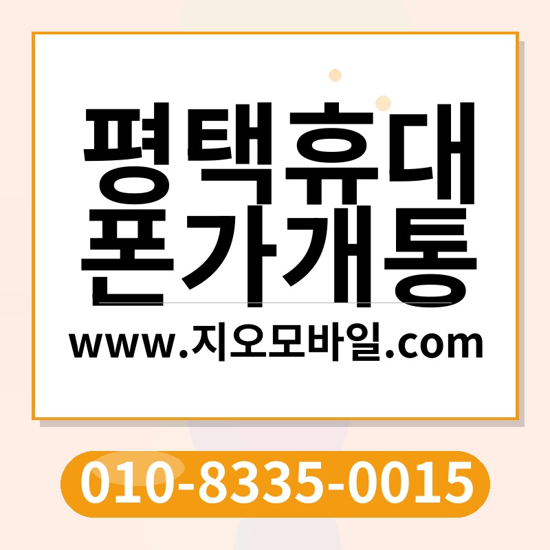 평택휴대폰가개통