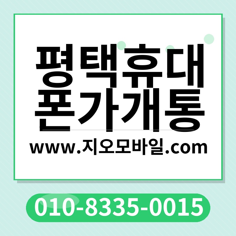 평택휴대폰가개통