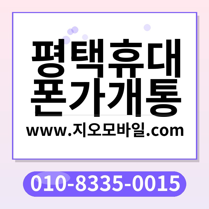 평택휴대폰가개통