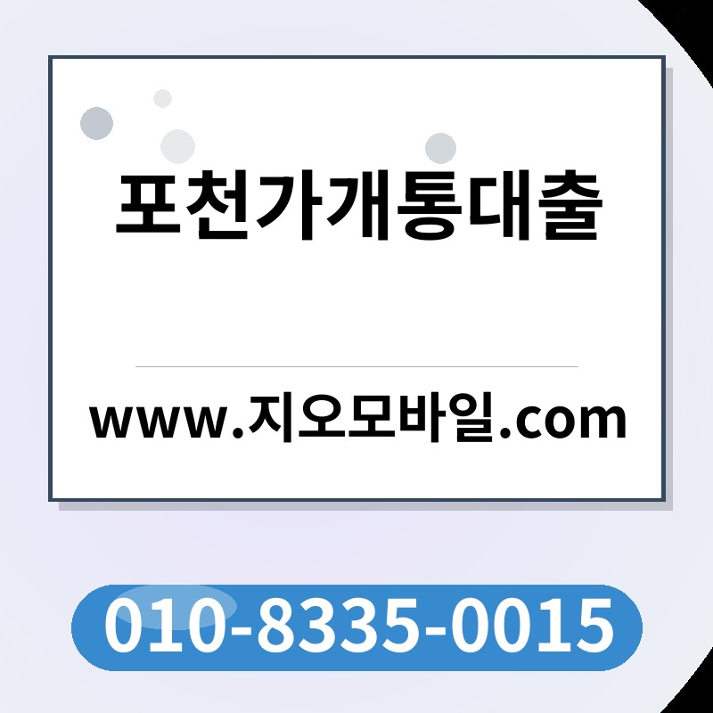 포천가개통대출