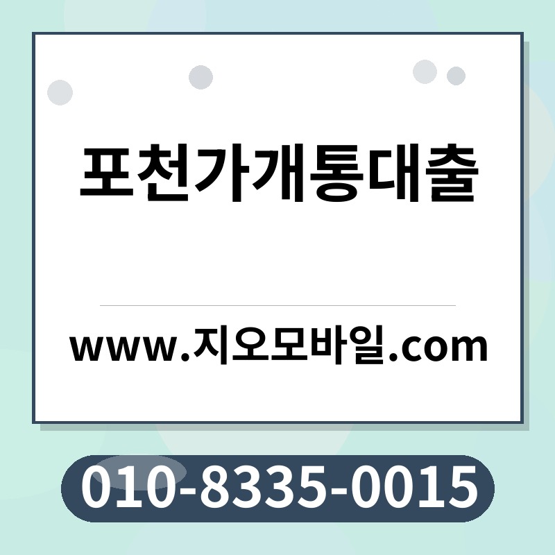 포천가개통대출