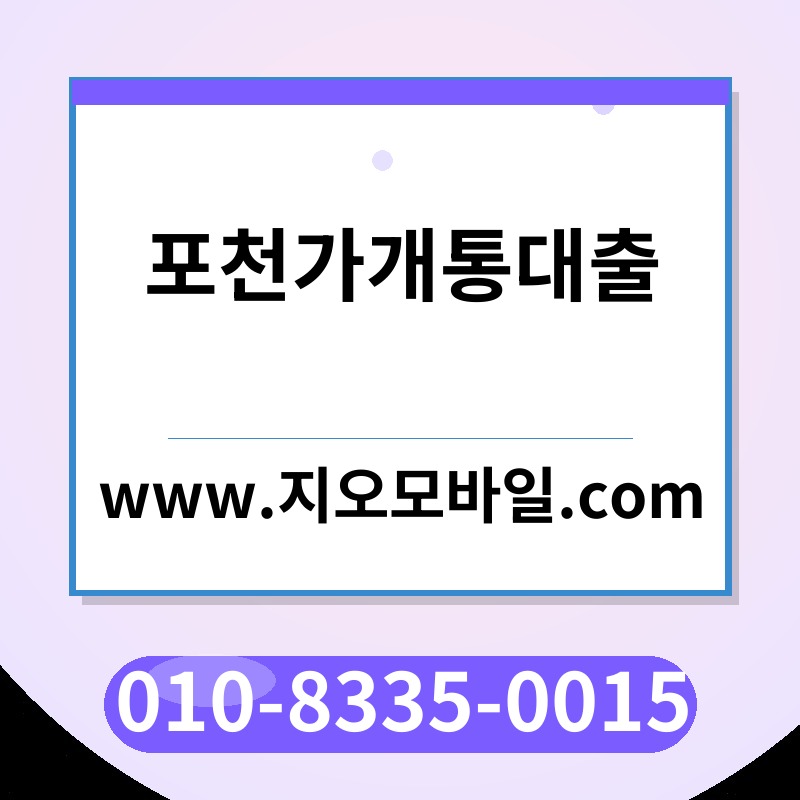 포천가개통대출