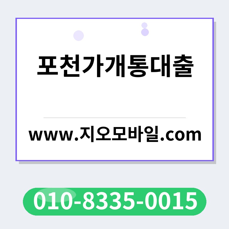 포천가개통대출