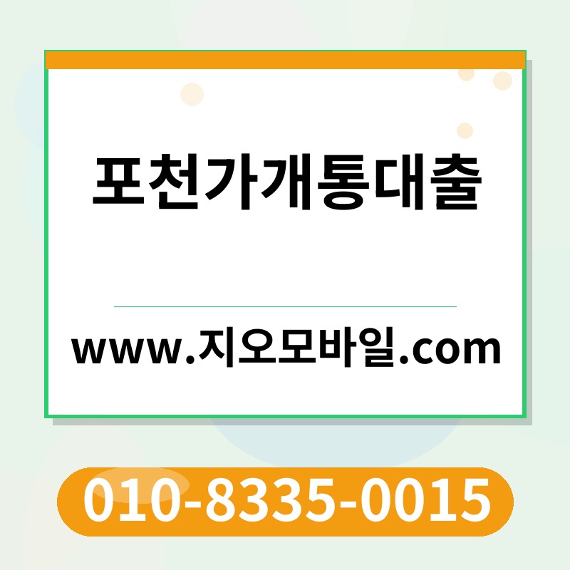 포천가개통대출