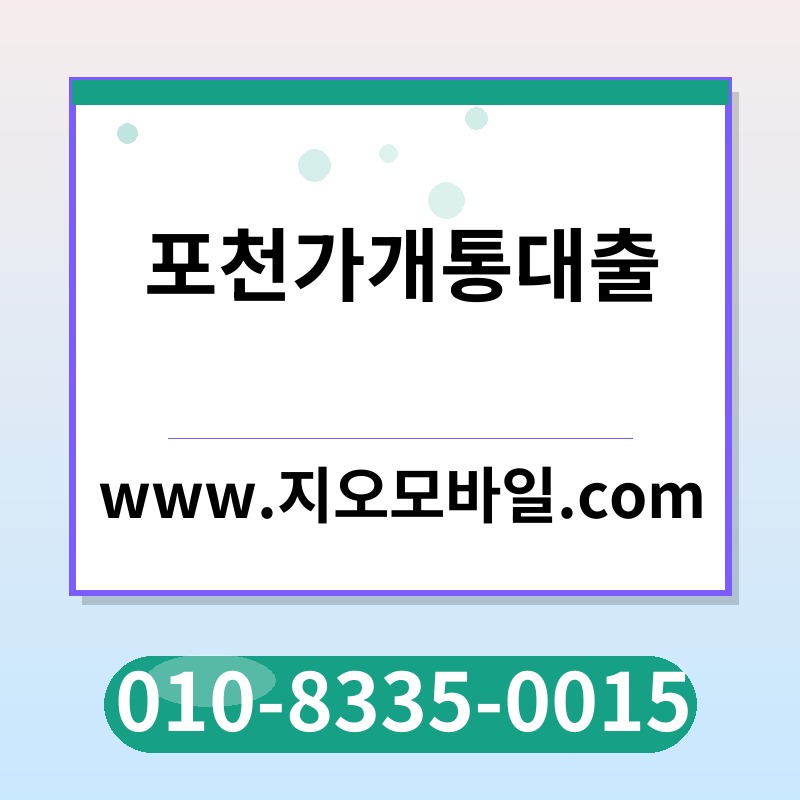 포천가개통대출