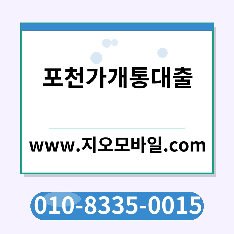 포천가개통대출